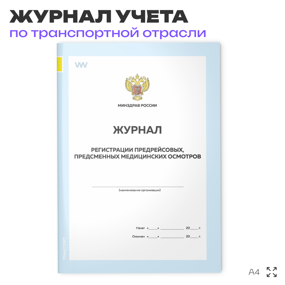 Журнал регистрации предрейсовых, предсменных медицинских осмотров, для транспортных организаций, А4, 56 стр., Докс Принт