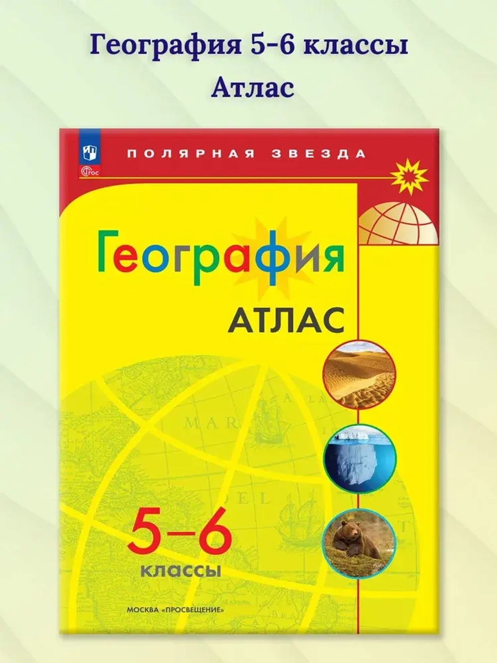 Атлас.(ФГОС-2025) 5-6 кл. География./И.С. Есипова (Полярная звезда)