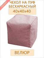 Чехол 40х40х40 на бескаркасный пуф