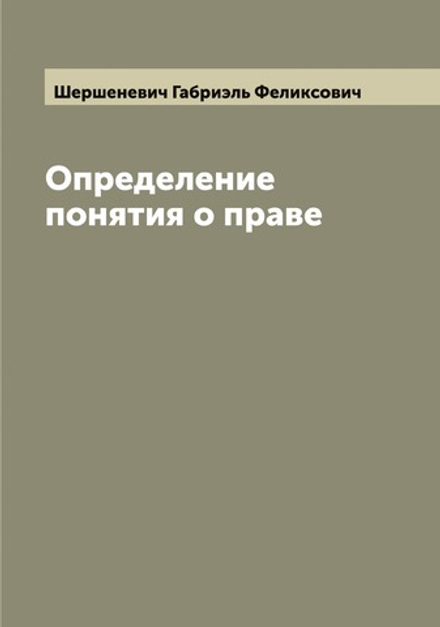 Определение понятия о праве | Шершеневич Габриэль Феликсович