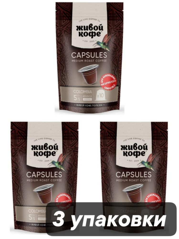 Кофе в капсулах Nespresso Живой кофе Columbia 10 шт 3 шт