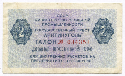 Талон 2 копейки 1979 год № 034351. Арктикуголь. Остров Шпицберген. VF