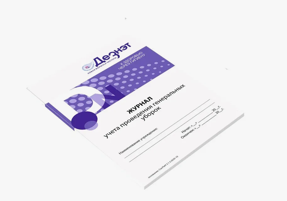 Журнал учета проведения генеральных уборок "Дезнэт" (10 листов)