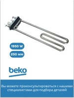 Тэн (нагревательный элемент) для стиральной машины Beko 1950Вт 245 мм 2882601700 (2863403000, 2882601600, 2863701700, 2863403100, 2850360200) Beko