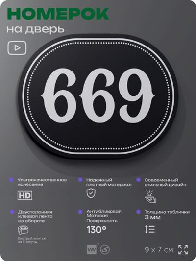 Номерок на дверь квартиры 669, для кабинета, офиса, шильдик 9 х 7 см, черный, Айдентика Технолоджи