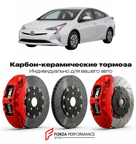 Карбон-керамическая тормозная система для Toyota Prius IV ZVW50 Рестайлинг 2018-2022 Тойота