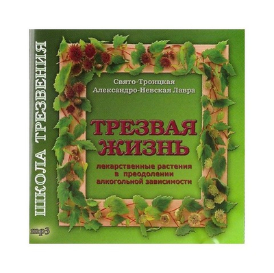 МР3-Трезвая жизнь. Лекарственные растения в преодолении алкогольной зависимости