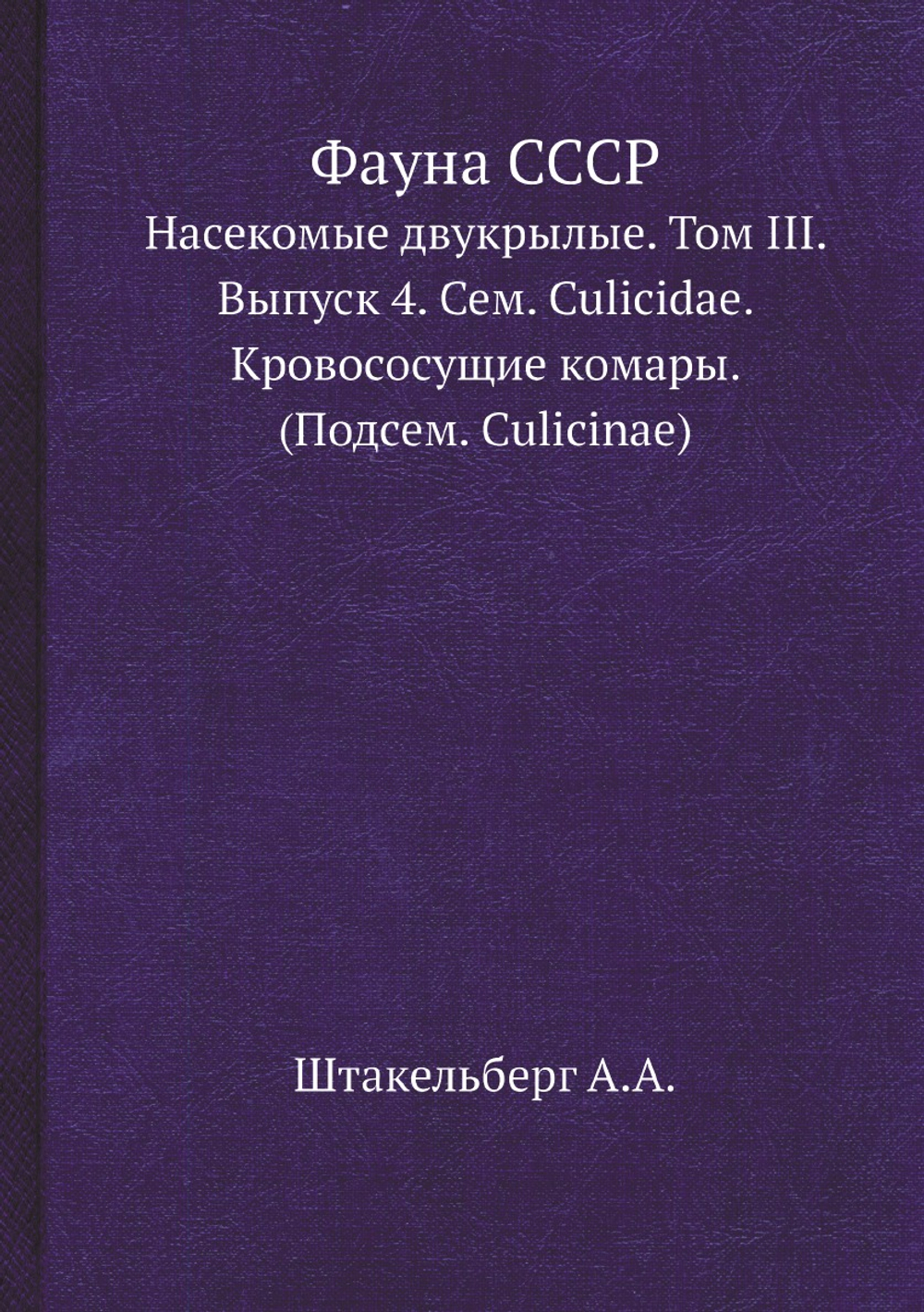 Фауна СССР. Насекомые двукрылые. Том III. Выпуск 4. Сем. Culicidae. Кровососущие комары. (Подсем. Culicinae) | Штакельберг А.А.