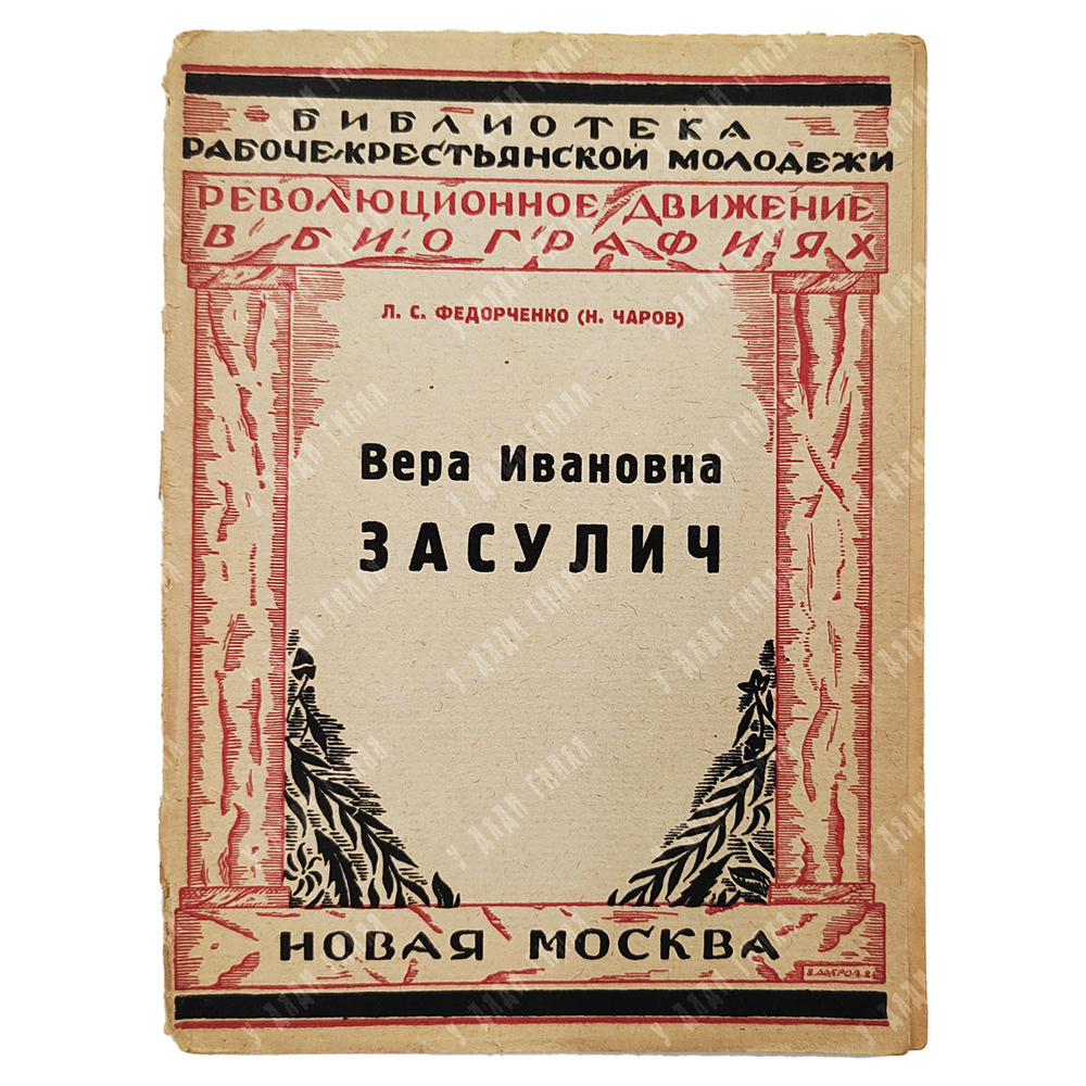 Федорченко Л. С. Вера Ивановна Засулич: жизнь и деятельность / Л. С. Федорченко (Н. Чаров). — [М.] : Новая Москва, 1926
