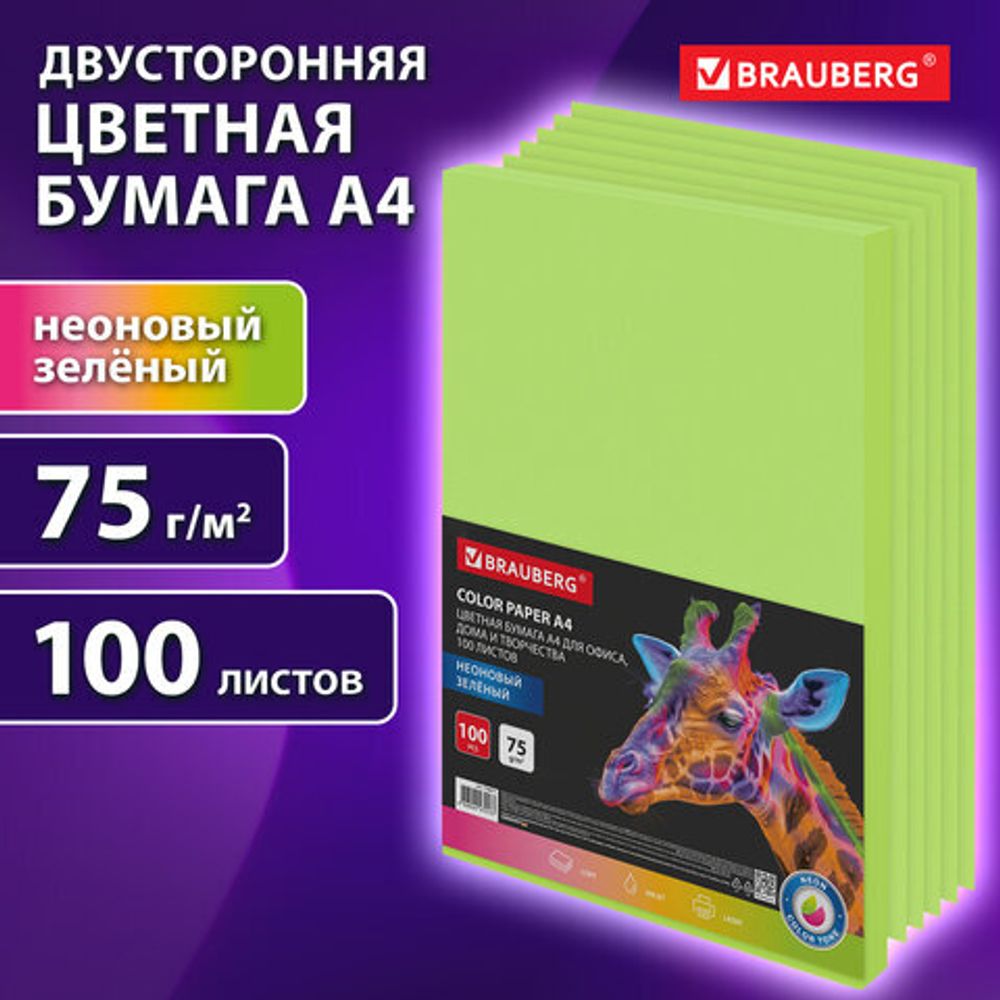 Бумага цветная BRAUBERG, А4, 75 г/м2, 100 л., НЕОН, зеленая, для офисной техники, 116671