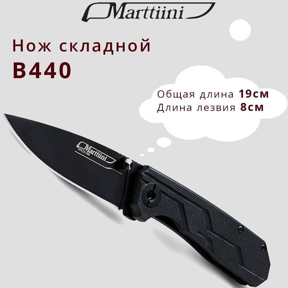 Нож складной Marttiini B440