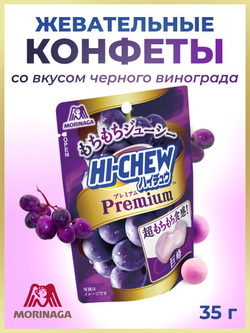 Жевательные конфеты Hi-Chew Premium со вкусом винограда, Morinaga, 35г