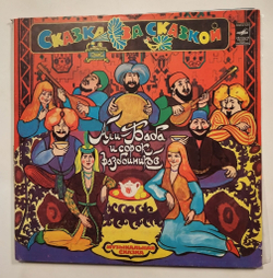 Винтажная виниловая пластинка LP Али Баба И Сорок Разбойников (СССР 1981)