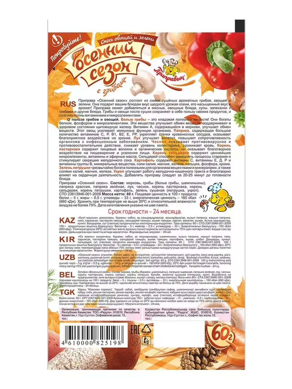 Универсальная приправа Осенний Сезон с грибами 60 г * 5 шт