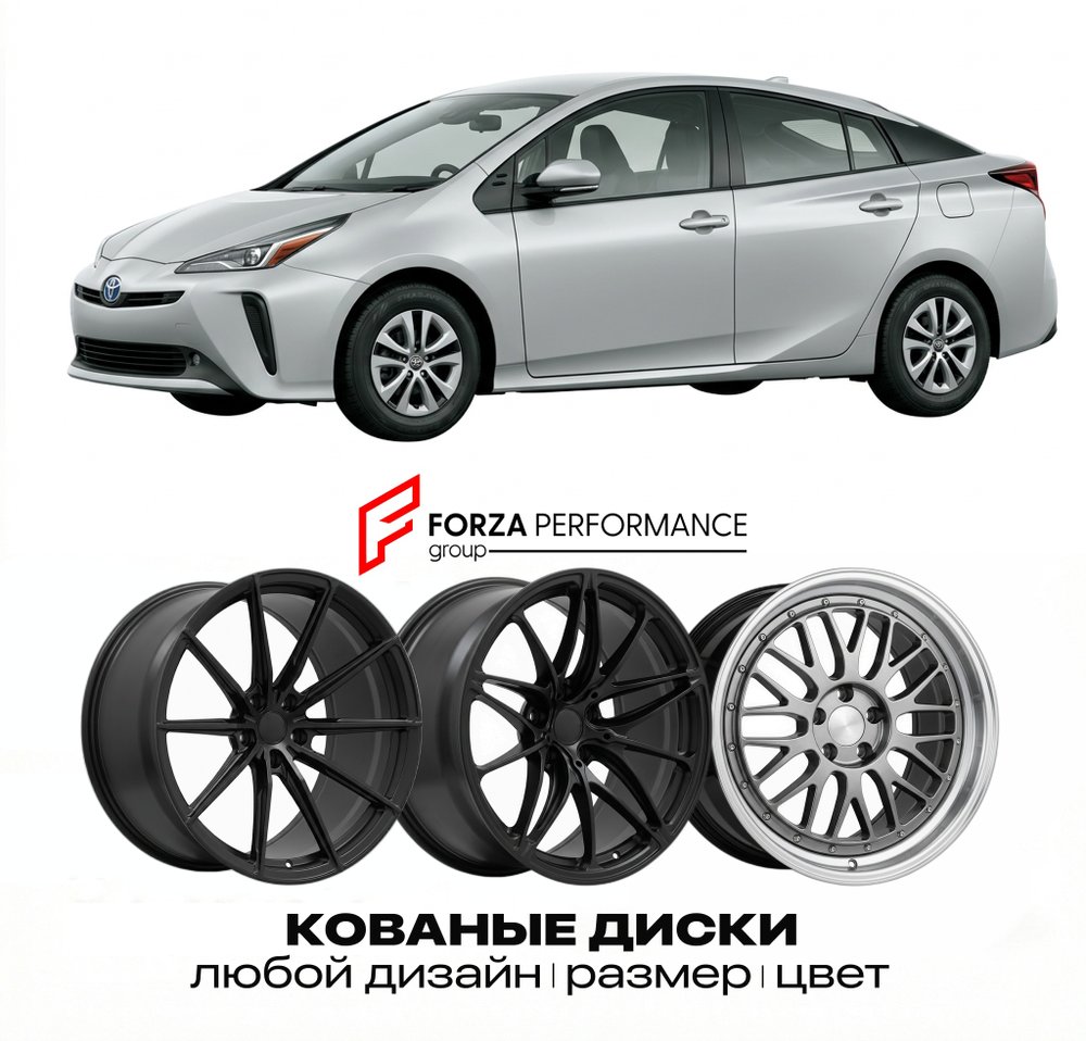 КОВАНЫЕ ДИСКИ для Toyota Prius IV (ZVW50) 2015-2022 Тойота