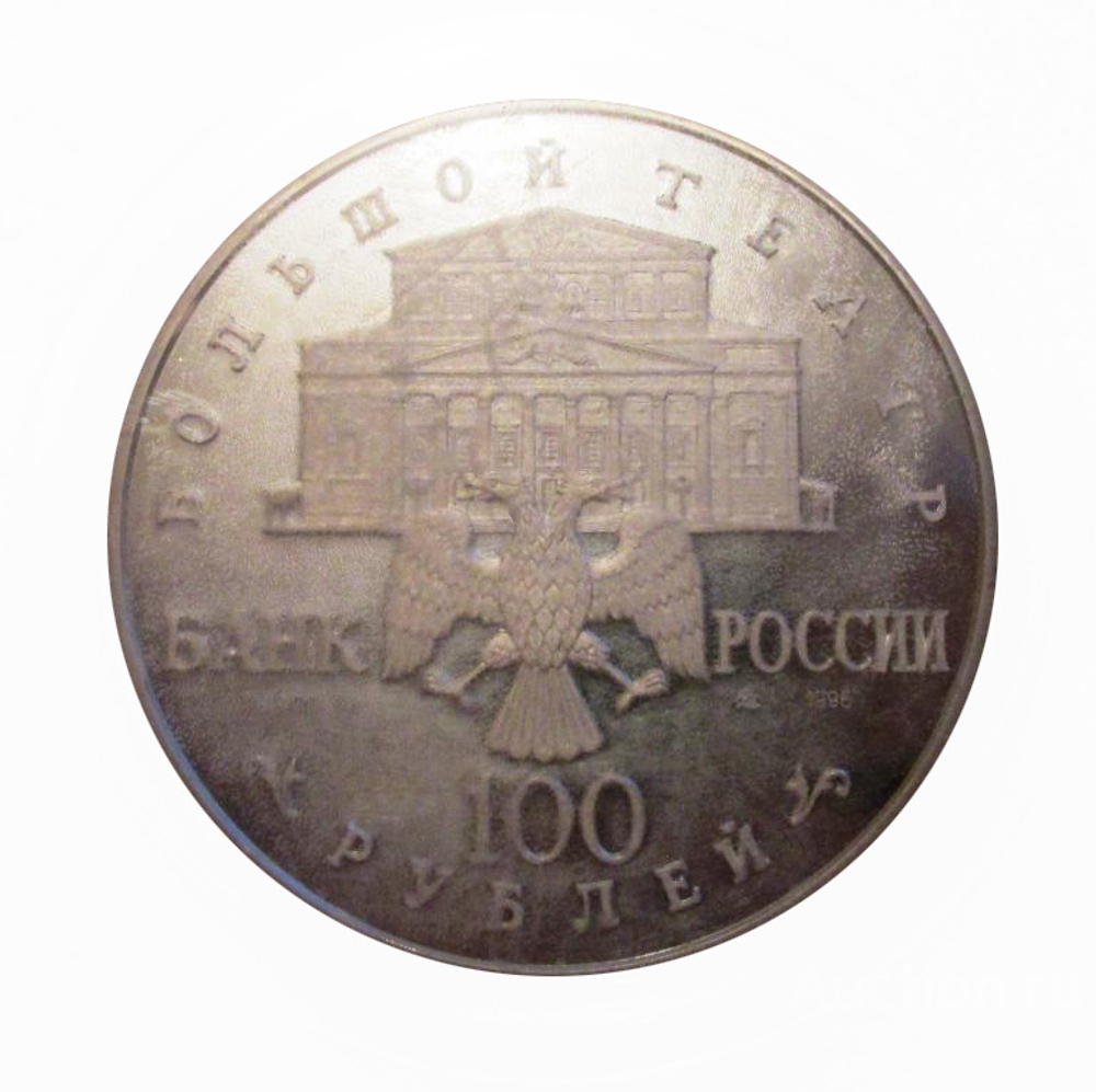 Россия РФ 100 рублей 1996 ЛМД Большой Театр Балет Щелкунчик PROOF СЕРЕБРО 900 проба 1 килограмм