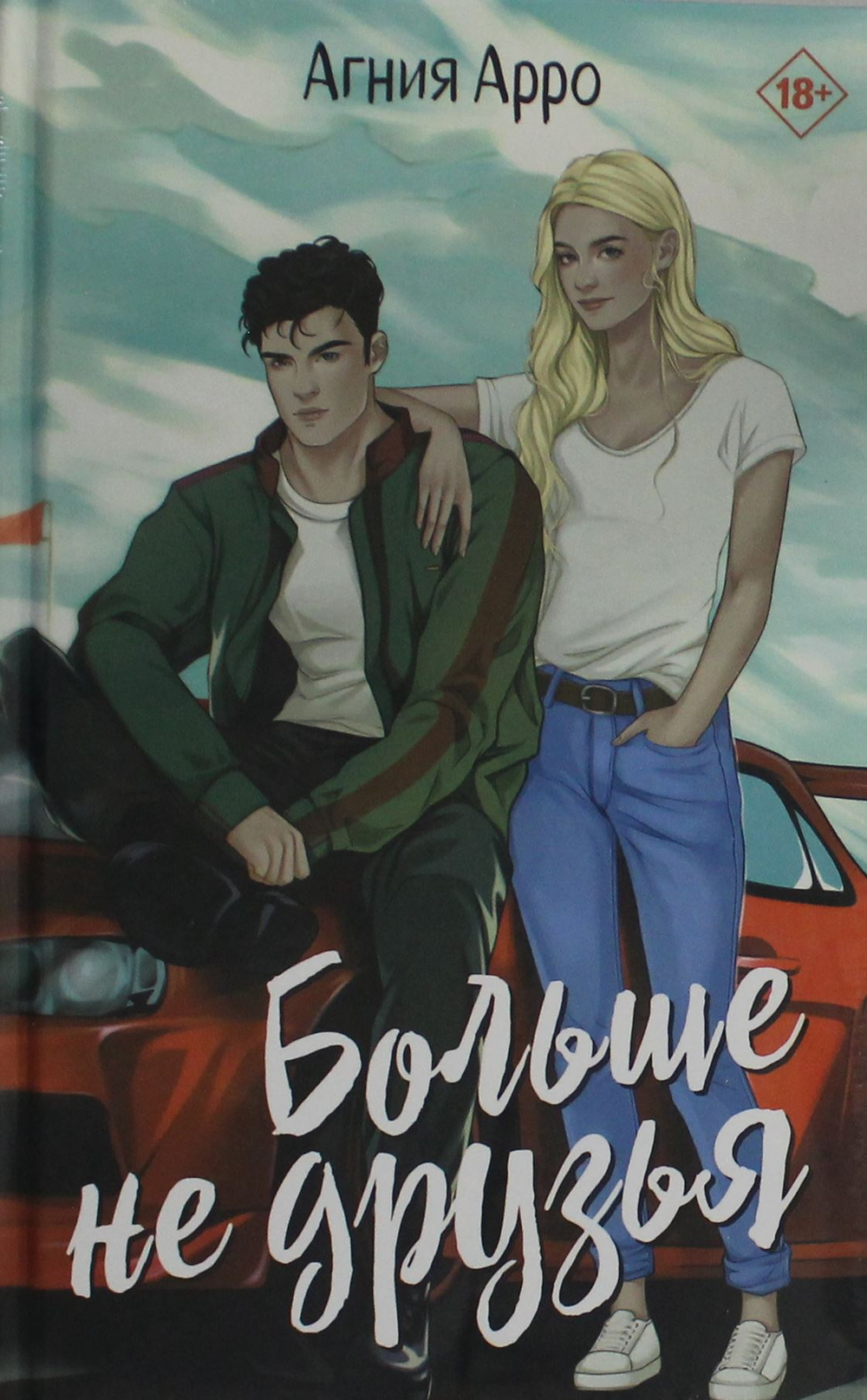 Больше не друзья