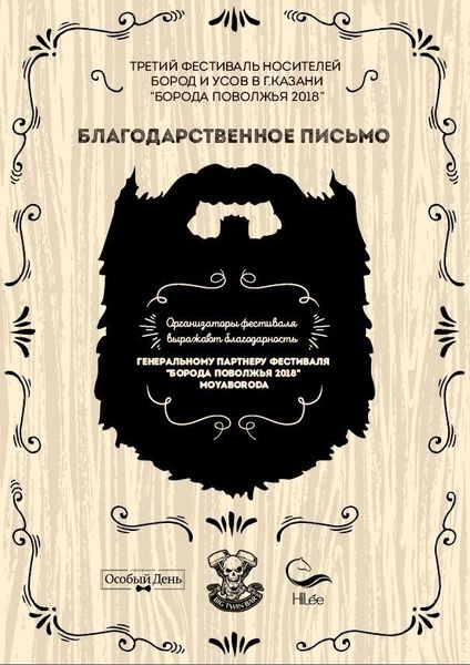 Благодарственное письмо от организаторов Фестиваля &quot;Борода Поволжья 2018&quot;