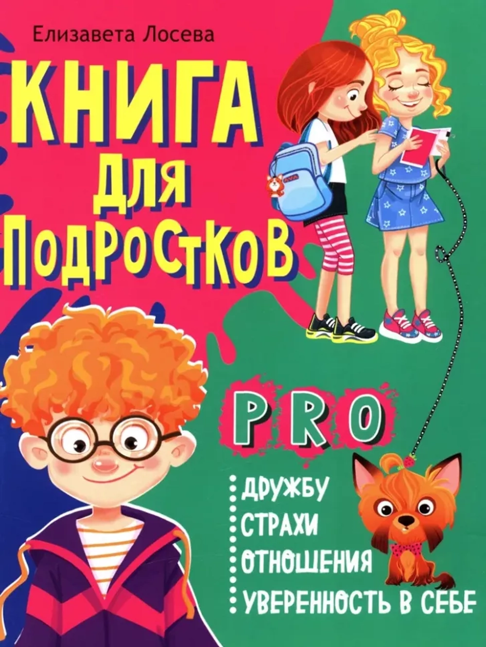Книга для подростков: pro дружбу, страхи, отношения, уверенность в себе