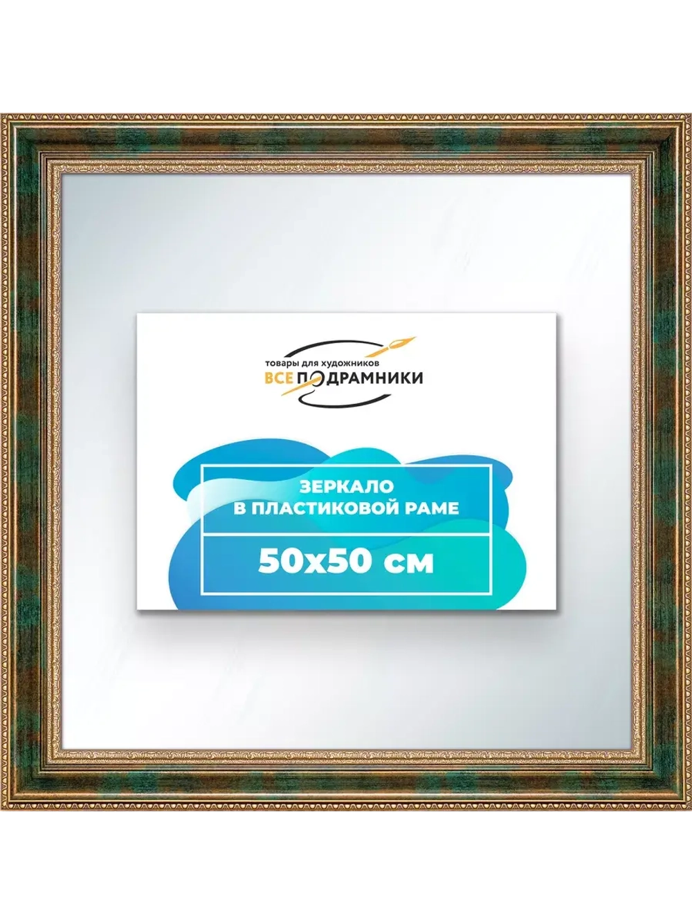 Зеркало 50x50 настенное в раме