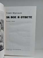 За все в ответе. Рассказы и повести