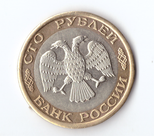 100 рублей 1992 года (ММД). Биметалл XF №3