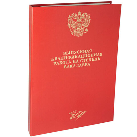 Папка д/Выпускной квалификационной работы на степень бакалавра А4, без бумаги, красная