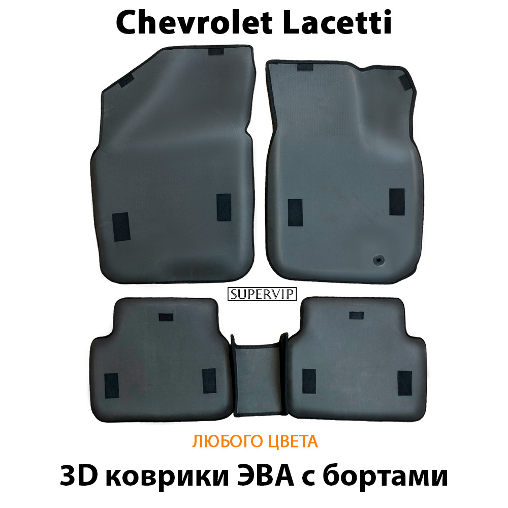 комплект эва ковриков в салон для chevrolet lacetti 04-13 от supervip