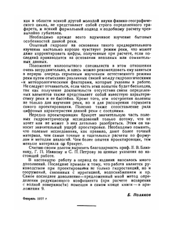 Гидрологические расчеты при проектировании сооружений на реках малых бассейнов | Б.В. Поляков