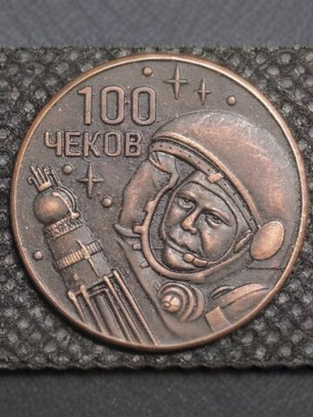 100 чеков. Для космических расчетов СССР. Юрий Гагарин. Станция Мир. Космонавт. Космос. Копия. Медь патина