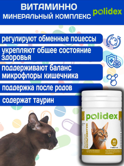 Polidex Multivitum Plus для кошек, витаминный комплекс для восполнения недостатка витаминов, микро и макроэлементов Полидекс Мультивитум Плюс, 80 таб