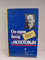 Сто сорок бесед с Молотовым. Из дневника Ф. Чуева
