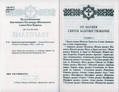 Евангелие на русском языке, крупный шрифт