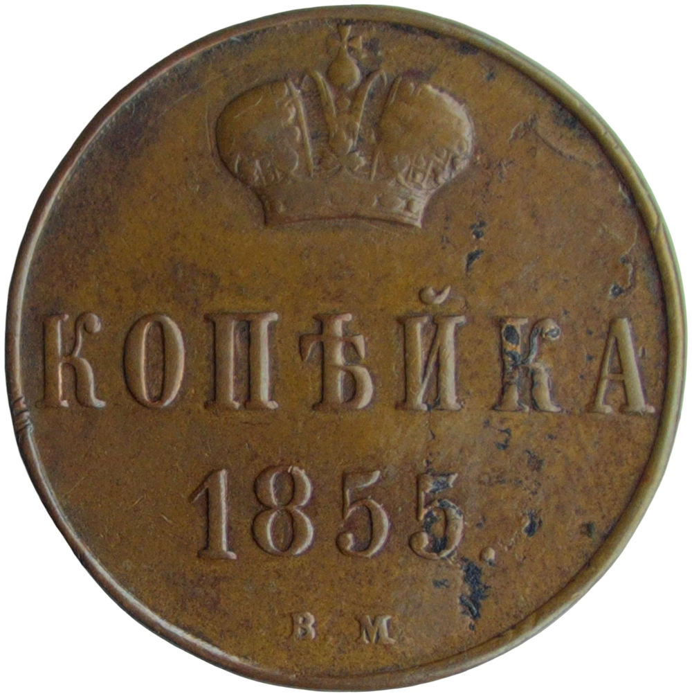 1 копейка 1855 ВМ Александр II, Биткин № 473 R (VF)