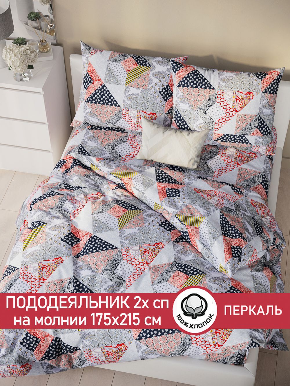 Пододеяльник перкаль Сказка "Пэчворк" 2-спальный на молнии 175x215 см