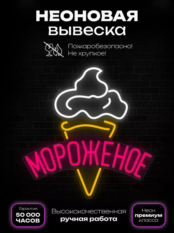 Неоновая вывеска "Мороженое"