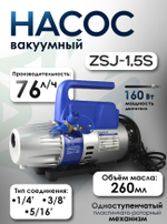 Насос вакуумный ZSJ-1,5S (76 л/мин) одноступенчатый роторный
