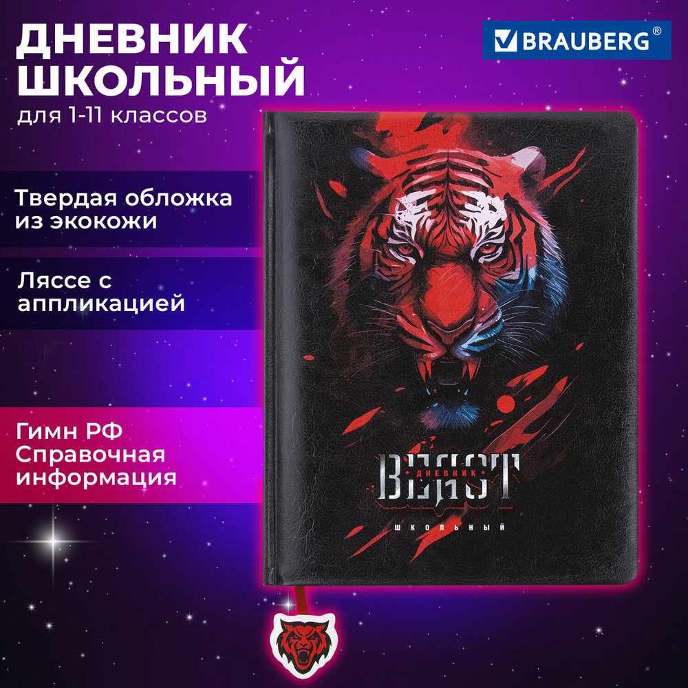 Дневник 1-11 класс 48 л. кожзам (твердая с поролоном) печать ляссе с аппликацией BRAUBERG "Тигр" (2 штуки в упаковке)