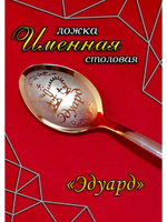 Ложка столовая Эдуард