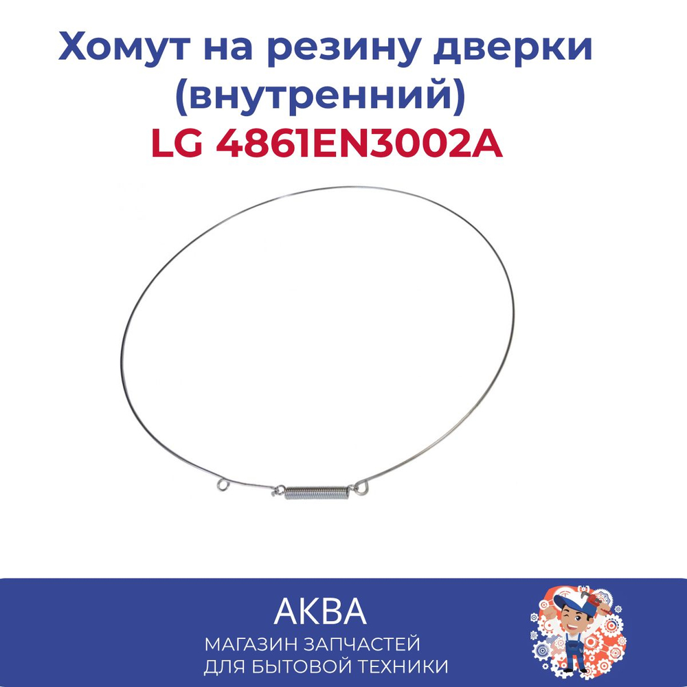 Хомут на резину дверки (внутренний) LG 4861EN3002A с петлёй, 360мм