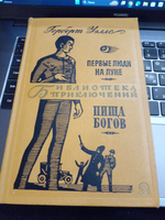 Первые люди на луне. Пища богов
