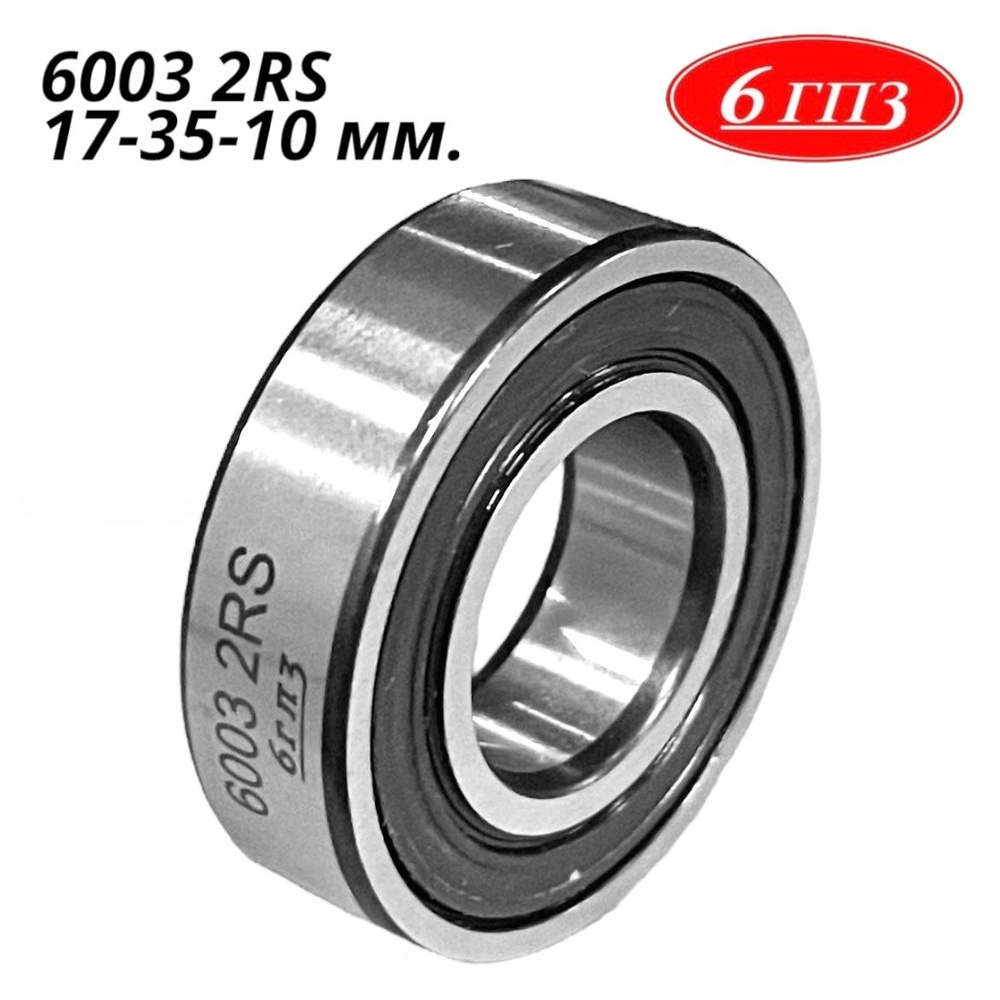 Подшипник 6003-2RS (180103) размер 17х35х10