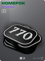 Номерок на дверь квартиры 770, для кабинета, офиса, шильдик 9 х 7 см, черный, Айдентика Технолоджи