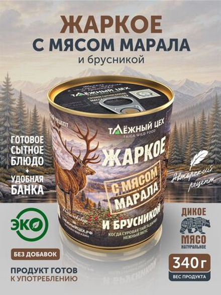 Жаркое с мясом марала и брусникой ТАЁЖНЫЙ ЦЕХ готовая еда 340 г