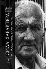 Сила характера и продолжительная жизнь. Второе издание (PDF)