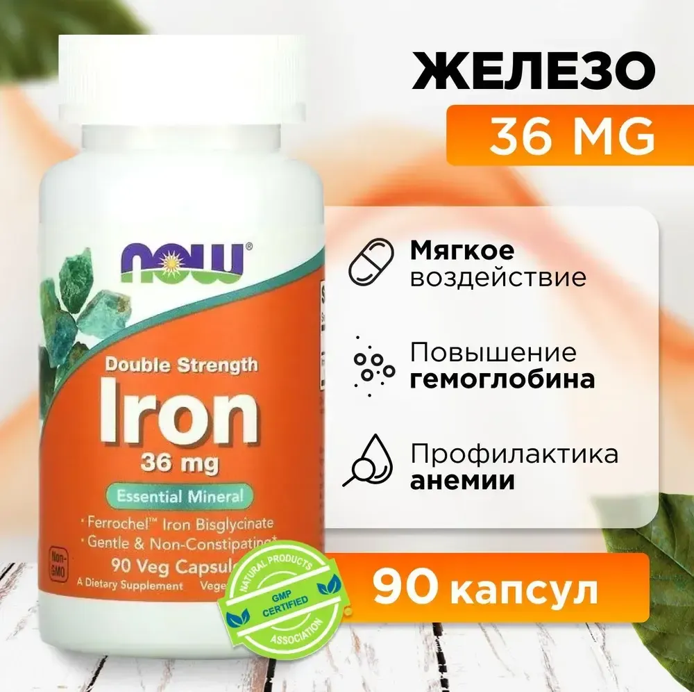 витамины NOW Iron 36 mg 90 caps / НАУ железо 36 мг 90 капс