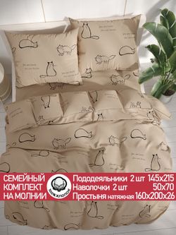 Постельное белье перкаль Сказка "Котики (беж)" семейное Наволочка 50х70 см 2 шт Простынь на резинке 160x200 см Пододеяльник 145x215 см 2шт