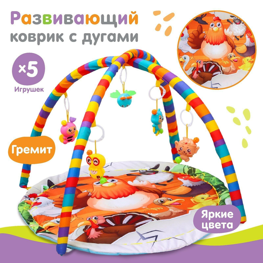 Развивающий коврик с дугами и игрушками «Домашние животные», круглый