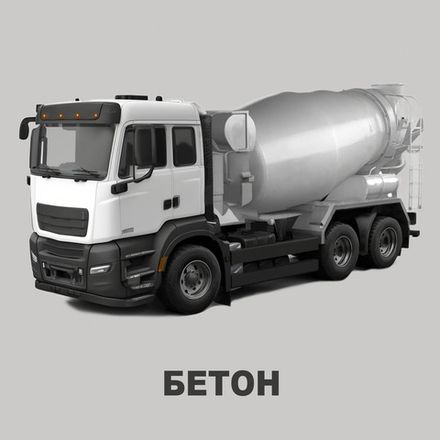 Бетон