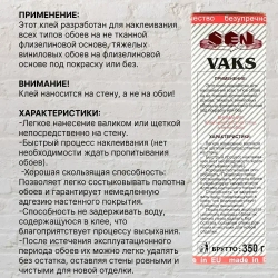 Клей для флизелиновых обоев VAKS с бактерицидными добавками. Арт. ВАКС обойный ультра, 350 г.